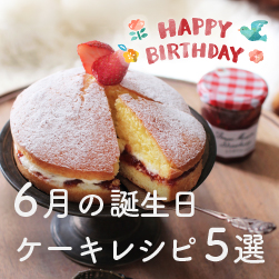 誕生日ケーキレシピ5選 | 6月お誕生日の方へ