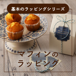 基本のマフィンのラッピング | カップケーキも包める32選