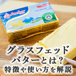 グラスフェッドバターとは?|特徴や使い方を解説