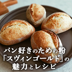 スヴィンゴールドの魅力とレシピ|たま木亭シェフ共同開発の準強力粉