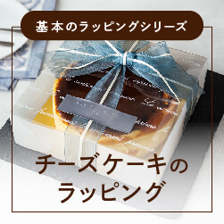 基本のチーズケーキのラッピング|三角カット・ホール・スティックの包み方