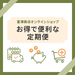 富澤商店定期便
