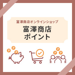 富澤商店ポイント