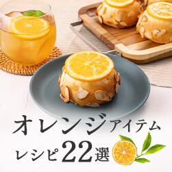 夏にぴったり・おすすめ オレンジアイテム&レシピ22選
