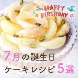 誕生日ケーキレシピ5選 | 7月お誕生日の方へ