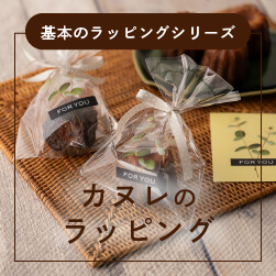 基本のカヌレのラッピング|袋・箱などアイテム別の包み方22選