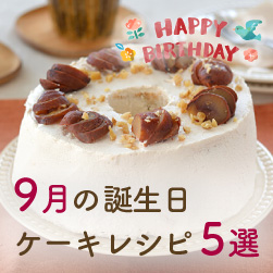 誕生日ケーキレシピ5選 | 9月お誕生日の方へ
