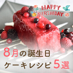 誕生日ケーキのレシピ5選|8月お誕生日の方へ