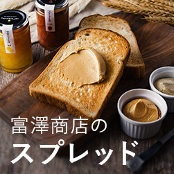 シンプル食パンに合う富澤のジャム・スプレッド特集