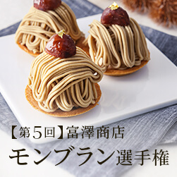 今年も豪華賞品プレゼント!第5回富澤商店モンブラン選手権