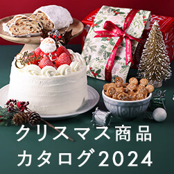 手作りスイーツをプロ級に!?クリスマス商品カタログ2024