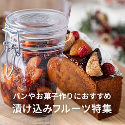 漬け込みミックスフルーツ特集|シュトーレン・パウンドケーキにぴったり