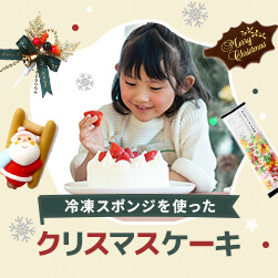 オーブン不要!こどもと手作りクリスマスケーキレシピ | 冷凍スポンジケーキで簡単時短