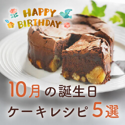 誕生日ケーキのレシピ5選|10月お誕生日の方へ