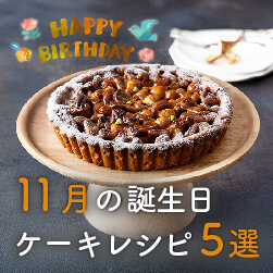 誕生日ケーキのレシピ5選|11月お誕生日の方へ