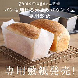 gemomogeさん監修パウンド型 | パンもパウンドケーキもおいしく焼ける | 初心者おすすめレシピ付き