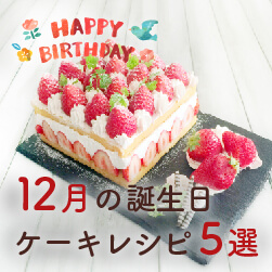 誕生日ケーキのレシピ5選|12月お誕生日の方へ