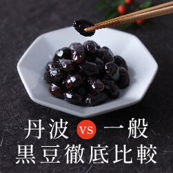 高価な理由はどこにある!? 丹波黒豆VS黒豆 徹底比較