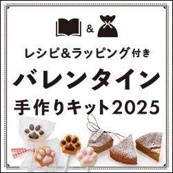 【2025年最新版】富澤商店のバレンタイン手作りキット