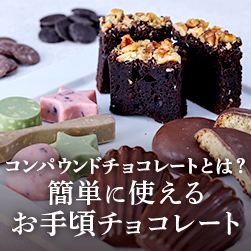 コンパウンドチョコレートとは?|簡単に使えるお手頃チョコレート
