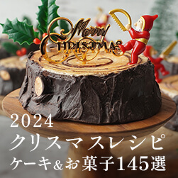 2024クリスマスレシピ - クリスマスが華やぐ手作りケーキ&お菓子145選