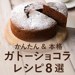 かんたん&本格ガトーショコラレシピ8選