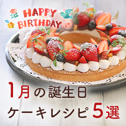 誕生日ケーキレシピ5選 | 1月お誕生日の方へ