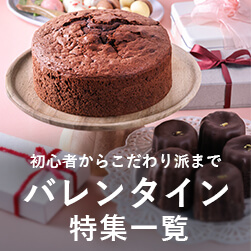 初心者からこだわり派まで バレンタイン手づくりレシピ特集まとめ