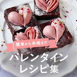 手作りバレンタインレシピ集 | 簡単レシピから本格レシピまで!