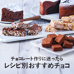チョコレートの基本 レシピ別おすすめチョコ