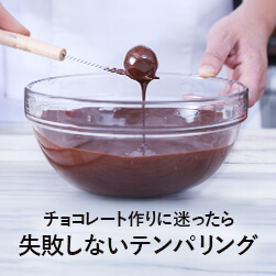 チョコレートの基本 失敗しないテンパリング方法