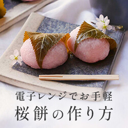 基本の桜餅の作り方|関東風と関西風の違いとは?