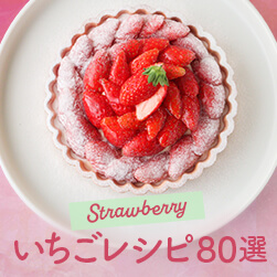 大人気!いちごのレシピ決定版 | おすすめ&簡単80選