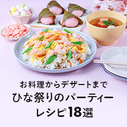 ひな祭りにつくりたい 人気の料理・お菓子レシピ18選