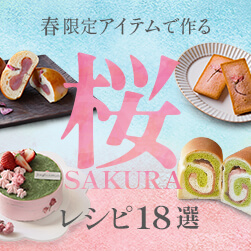 春にぴったり 桜アイテム&スイーツとパンレシピ18選