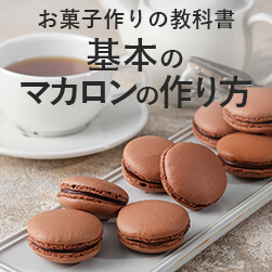 基本のマカロンの作り方 - お菓子作りの教科書 LESSON 13