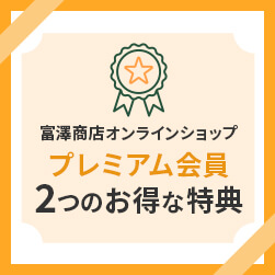 富澤商店オンラインショッププレミアム会員2つのおとくな特典