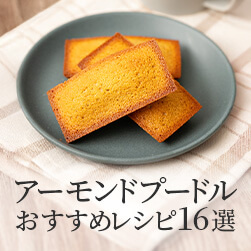 皮無&皮付アーモンドプードルのおすすめレシピ16選