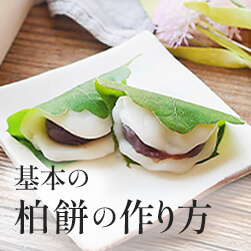 基本の柏餅の作り方|和菓子の粉の違いも解説