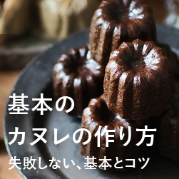 基本のカヌレの作り方 失敗しない、基本とコツ