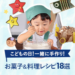 お子様と一緒に楽しめる! こどもの日のお菓子&料理レシピ18選