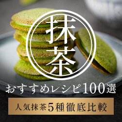抹茶のおすすめレシピ100選 | 5種徹底比較