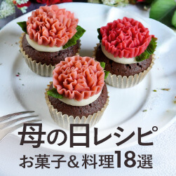 母の日のお菓子&料理レシピ18選