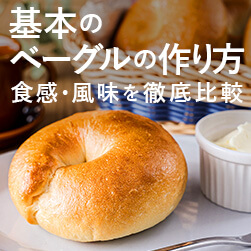 基本のベーグルの作り方|食感・風味を徹底比較-パン作りの教科書 LESSON2