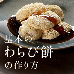基本のわらびもちの作り方|人気レシピ18選&わらび粉の違い解説