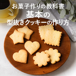 基本の型抜きクッキーの作り方&かわいいラッピング-お菓子作りの教科書 LESSON1