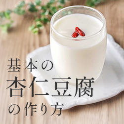 基本の杏仁豆腐の作り方 | 人気レシピ12選&杏仁粉と杏仁霜の違い解説