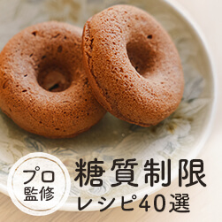 プロ監修の糖質制限レシピ40選|糖質の少ない食材と置き換えのコツ