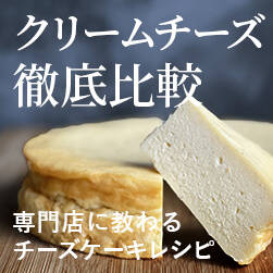 【プロが作るチーズケーキレシピも紹介!】5種のクリームチーズ徹底比較