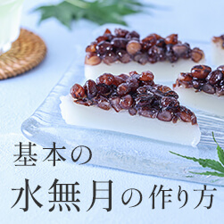 基本の水無月の作り方|本葛粉、吉野葛粉、葛粉の違いを解説